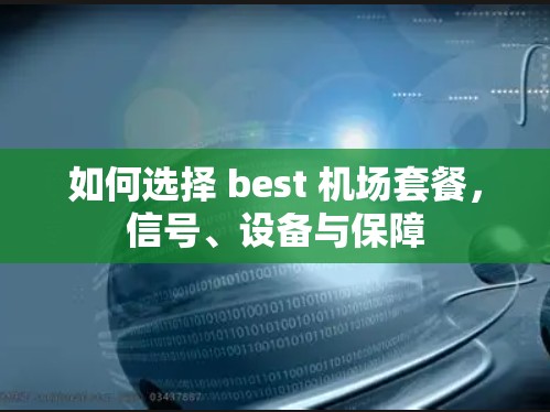 如何选择 best 机场套餐，信号、设备与保障