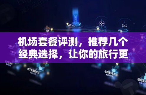 机场套餐评测，推荐几个经典选择，让你的旅行更方便实用！
