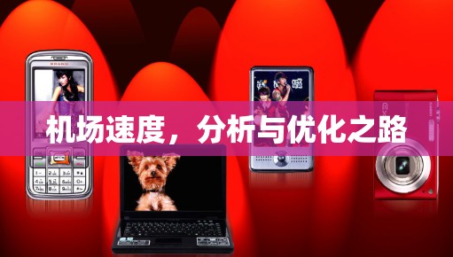 机场速度，分析与优化之路