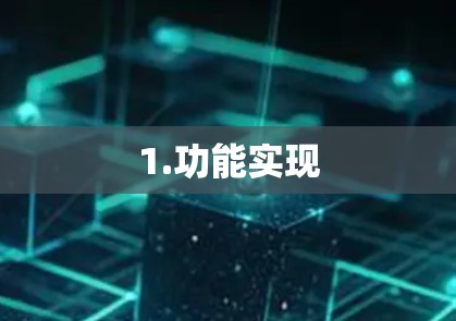 1.功能实现