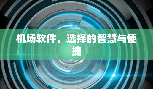 机场软件，选择的智慧与便捷