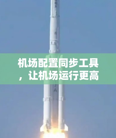 机场配置同步工具，让机场运行更高效