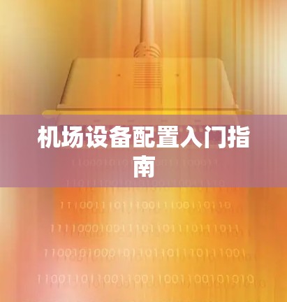 机场设备配置入门指南