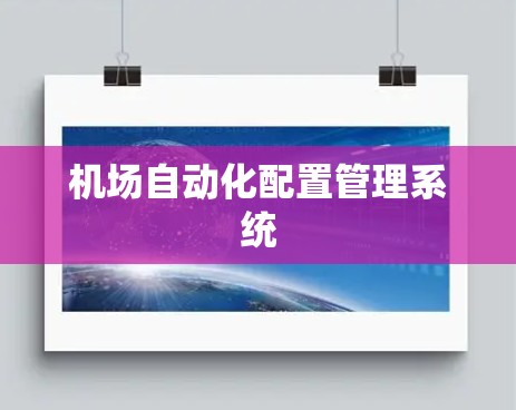 机场自动化配置管理系统
