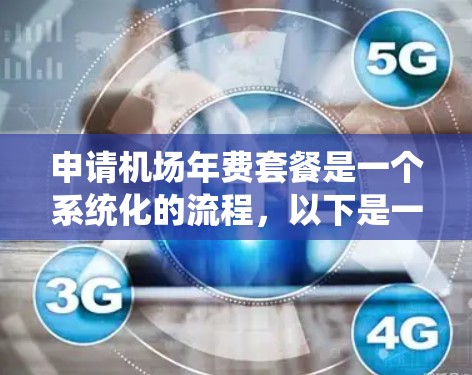 申请机场年费套餐是一个系统化的流程，以下是一个清晰的指南