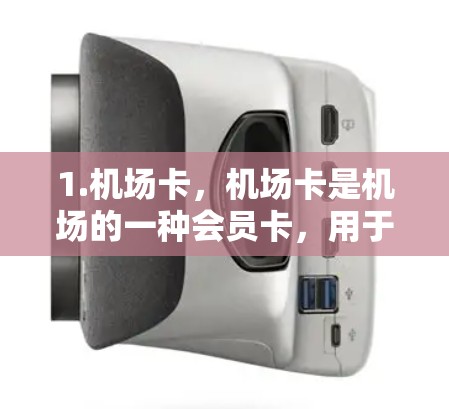 1.机场卡，机场卡是机场的一种会员卡，用于使用机场的电子设备和服务。免费试用可能指的是在机场卡上进行一些基本的在线操作，如查看航班信息、购买机票或行李