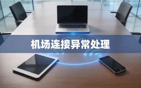 机场连接异常处理