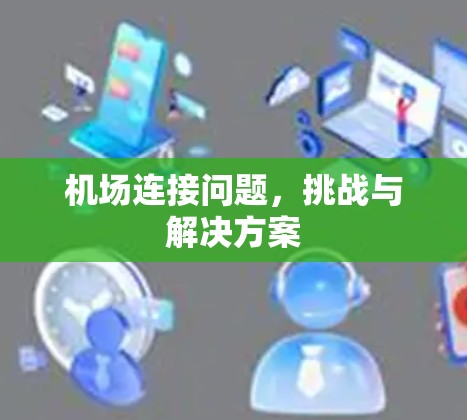 机场连接问题，挑战与解决方案