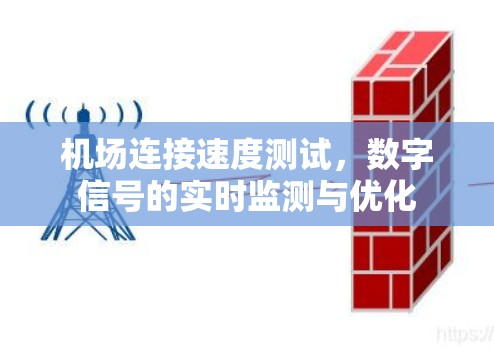 机场连接速度测试，数字信号的实时监测与优化
