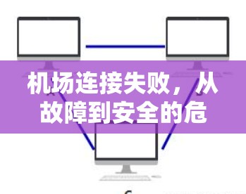 机场连接失败，从故障到安全的危机