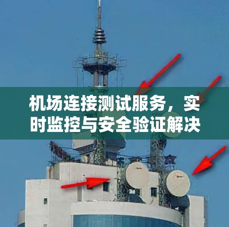 机场连接测试服务，实时监控与安全验证解决方案