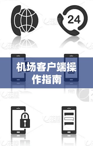 机场客户端操作指南