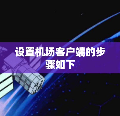 设置机场客户端的步骤如下