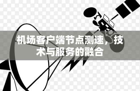 机场客户端节点测速，技术与服务的融合