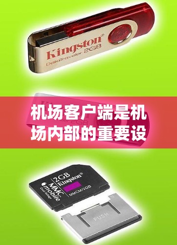 机场客户端是机场内部的重要设施，涵盖多种设备和系统，为旅客提供高效和细致的服务。以下是对机场客户端的介绍，涵盖功能、维护、地区差异、挑战、最新进展及用户界面等方面