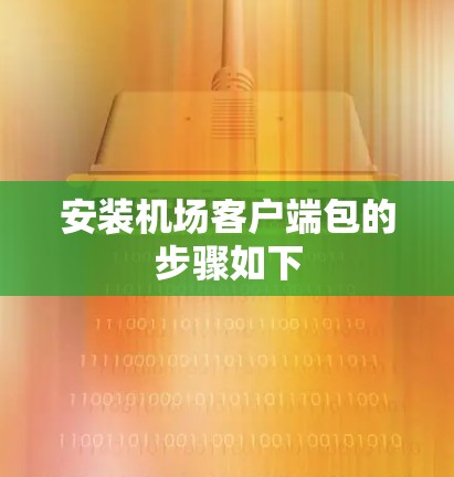 安装机场客户端包的步骤如下