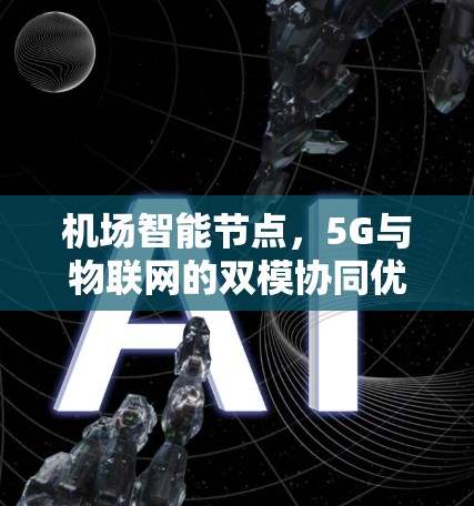 机场智能节点，5G与物联网的双模协同优化