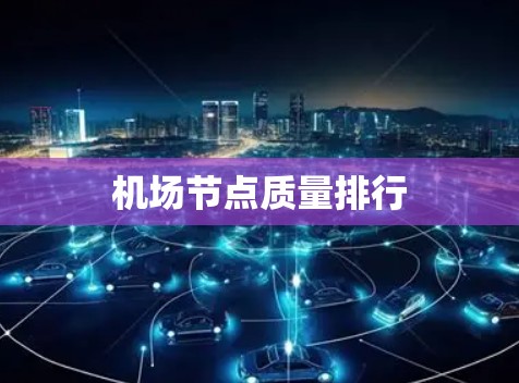 机场节点质量排行