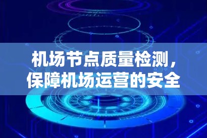 机场节点质量检测，保障机场运营的安全与高效