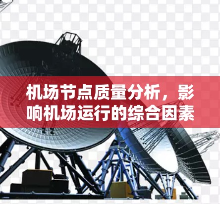 机场节点质量分析，影响机场运行的综合因素