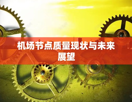 机场节点质量现状与未来展望