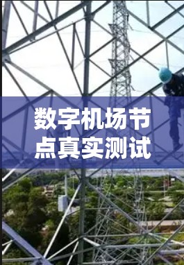 数字机场节点真实测试，保障数字通信安全的实践