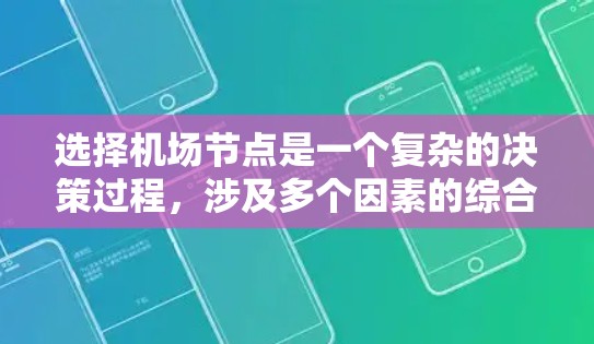 选择机场节点是一个复杂的决策过程，涉及多个因素的综合考量。以下是详细的攻略