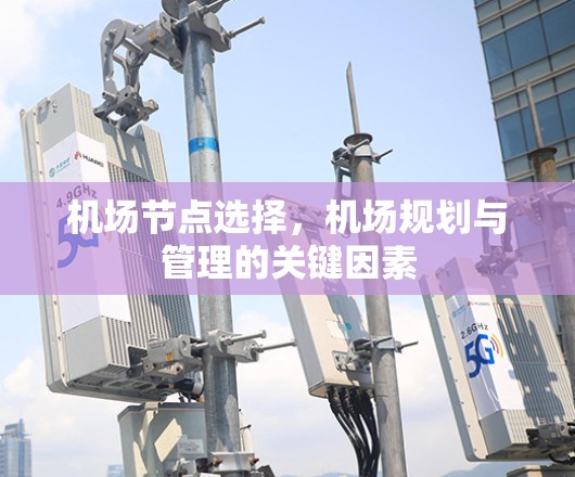 机场节点选择，机场规划与管理的关键因素
