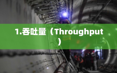 1.吞吐量（Throughput）