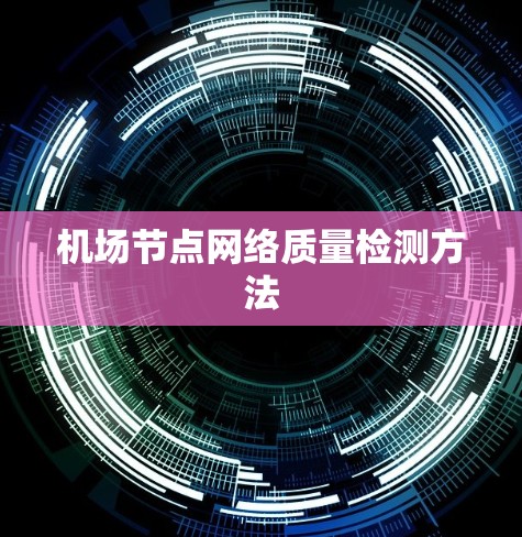 机场节点网络质量检测方法