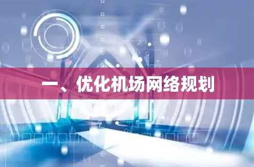 一、优化机场网络规划