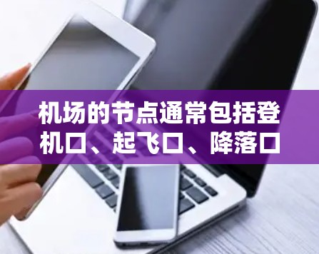 机场的节点通常包括登机口、起飞口、降落口等，这些节点是航班的起点和终点。以下是一些常见的航班线路推荐，根据不同的节点组合