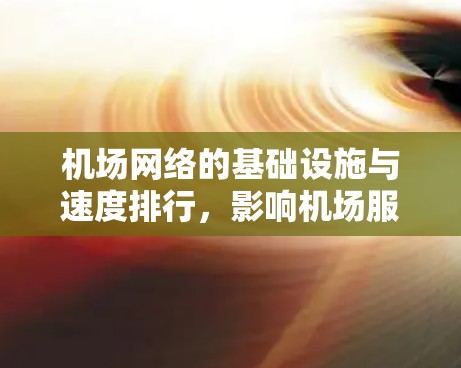 机场网络的基础设施与速度排行，影响机场服务质量的关键因素