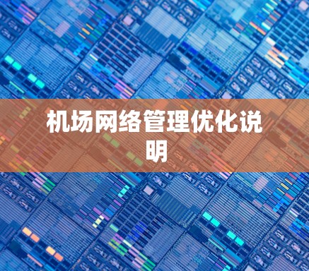 机场网络管理优化说明