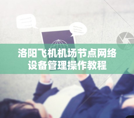 洛阳飞机机场节点网络设备管理操作教程