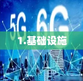 1.基础设施