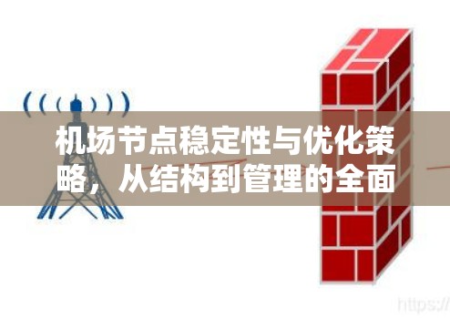 机场节点稳定性与优化策略，从结构到管理的全面解析