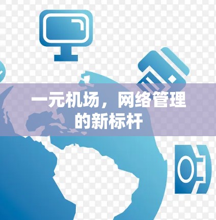 一元机场，网络管理的新标杆