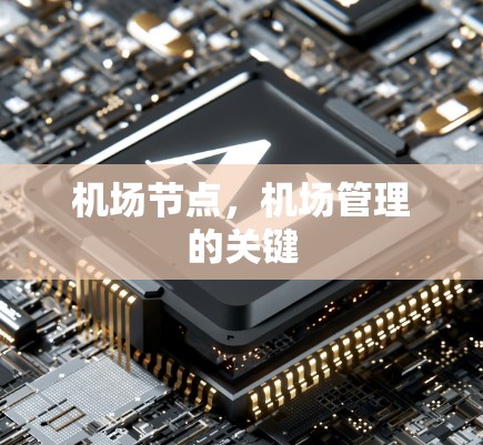 机场节点，机场管理的关键