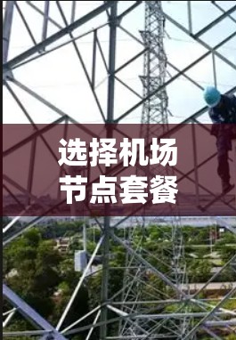 选择机场节点套餐时，可以从以下几个步骤进行