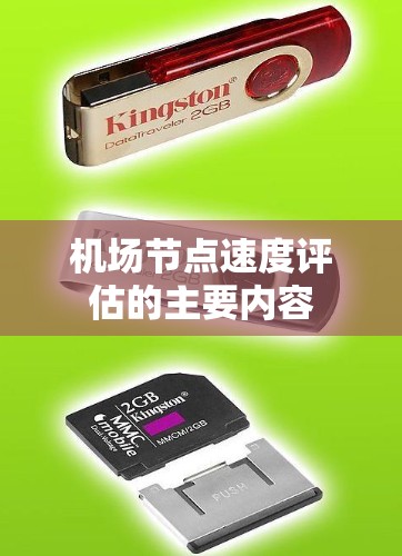 机场节点速度评估的主要内容