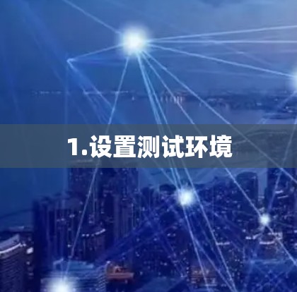 1.设置测试环境