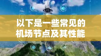 以下是一些常见的机场节点及其性能的概述