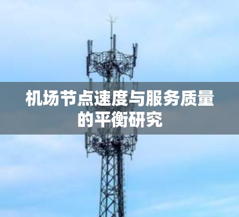 机场节点速度与服务质量的平衡研究