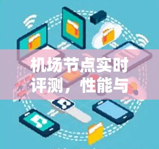 机场节点实时评测，性能与安全的双优