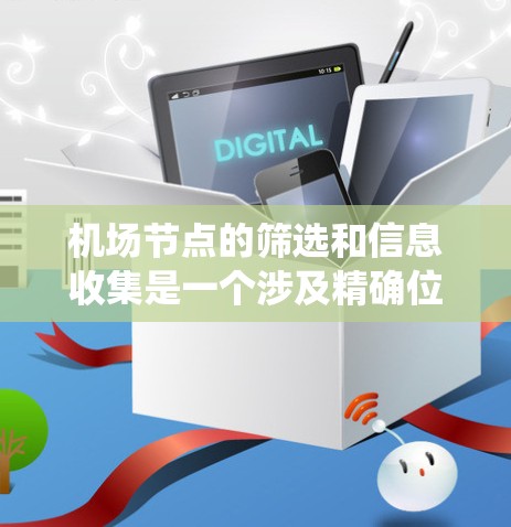 机场节点的筛选和信息收集是一个涉及精确位置和相关数据的任务，通常需要基于地理信息系统（GIS）或定位服务来获取准确信息。以下是一些可能的解决方案和工具，供您参考