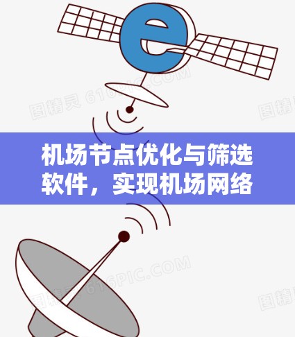 机场节点优化与筛选软件，实现机场网络高效运行