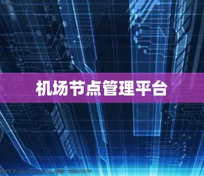 机场节点管理平台