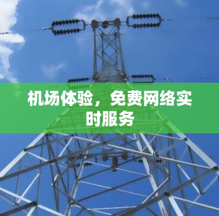 机场体验，免费网络实时服务