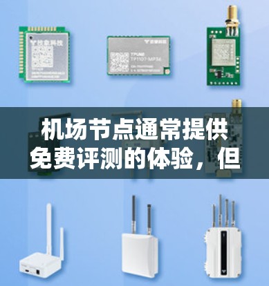 机场节点通常提供免费评测的体验，但具体的设施和活动可能会因机场而异。以下是一些常见的免费评测体验项目